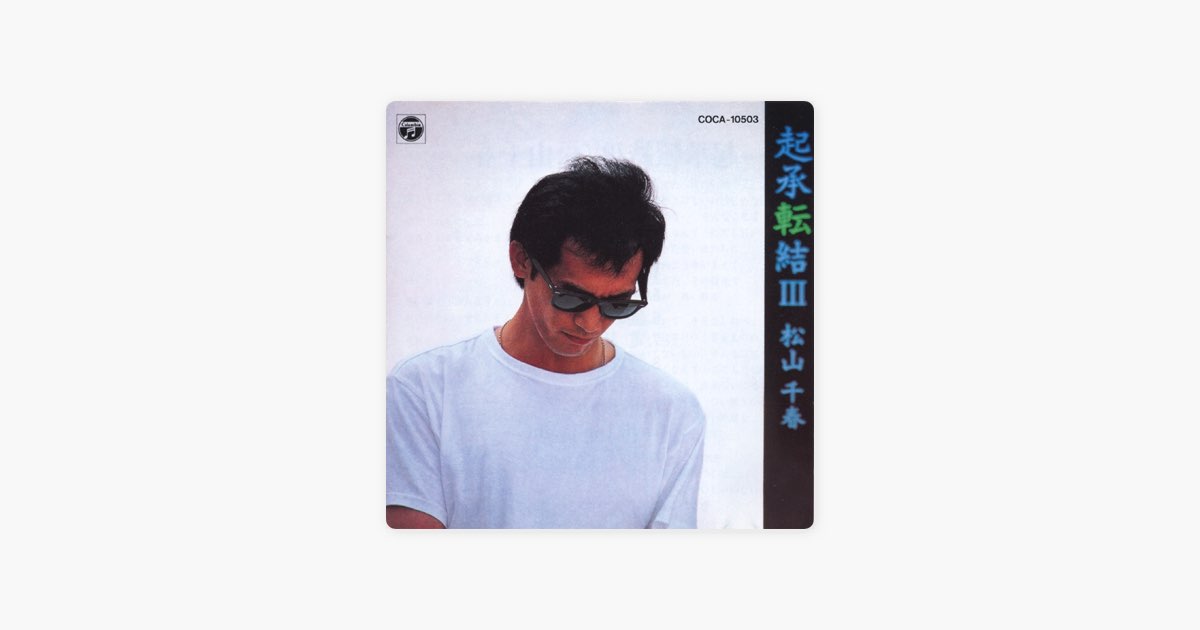 起承転結 III - 松山千春のアルバム - Apple Music