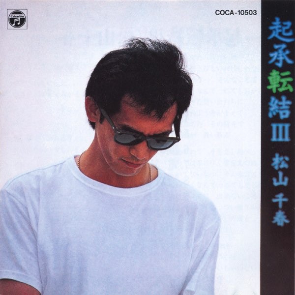 松山千春、CD（思い出、他3枚）、本（SAGA3冊、ムネオマガジン） Amazon.co.jp: 松山千春コレクション 「思い出」: ミュージック