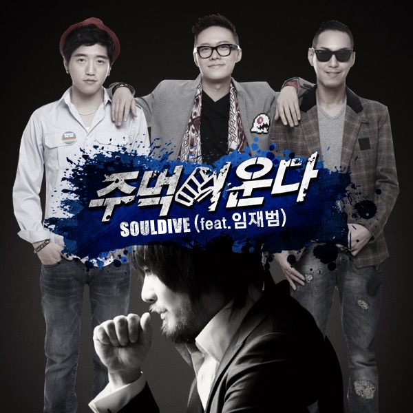 Обложка альбома «주먹이 운다 (From "XTM  주먹이 운다") - Single» — Soul Dive