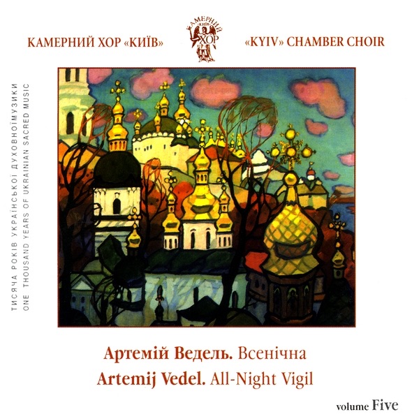 Обложка альбома «A.Vedel. All-Night Vigil» — Kyiv Chamber Choir