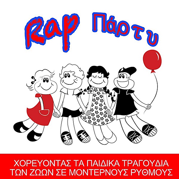 Rap Παρτυ