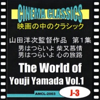 シネマ・クラシックス 山田洋次監督作品 第1集 男はつらいよ 柴又慕情,男はつらいよ 心の旅路