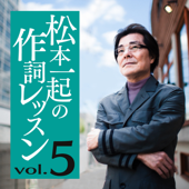 松本一起の作詞レッスン/第5章・テーマの作り方【大ヒット曲『夏の日の1993』『ガラス越しに消えた夏』などを手掛けた作詞家がおくる発想術】