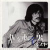 君は風 - 佐々木幸男