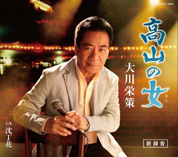 高山の女(ひと) ~新録音~ - EP