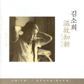 온고지신(Ongojisin)