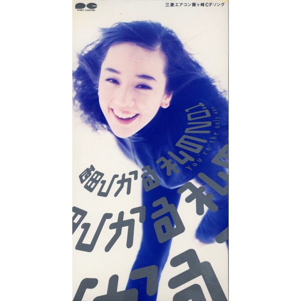 私のNO.1~You're the only one~ - EP