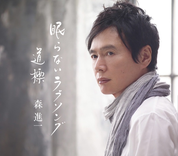 眠らないラブソング/道標 - Single