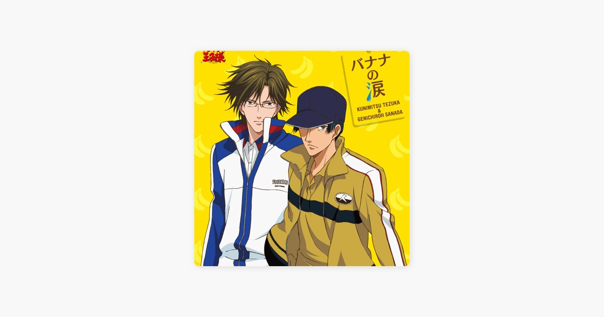 バナナの涙 (アニメ「テニスの王子様」) - Single - 手塚国光(CV:置鮎