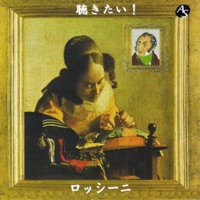 聴きたい!ロッシーニ