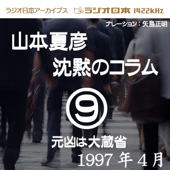 ラジオ日本番組シリーズ「山本夏彦 沈黙のコラム 9 1997年4月」~元凶は大蔵省~