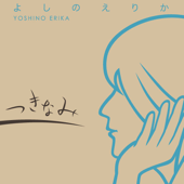 つきなみ - EP