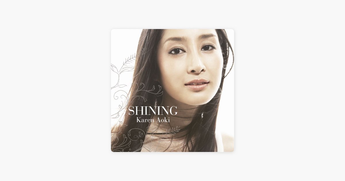SHINING - 青木カレンのアルバム - Apple Music