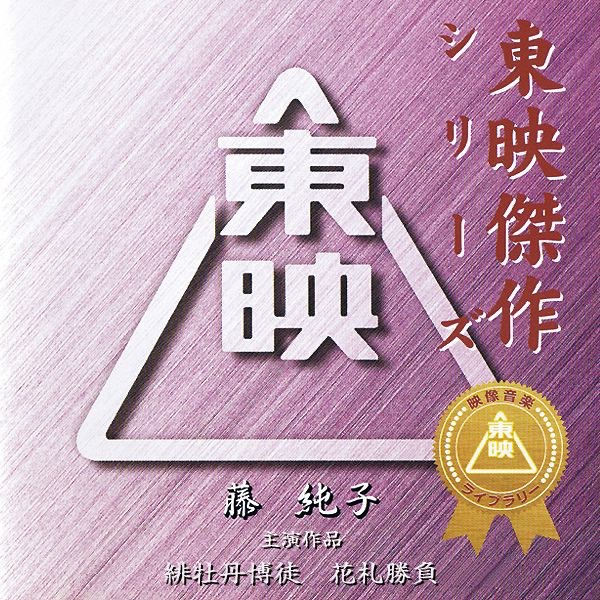 Amazon.co.jp: 東映傑作TVシリーズ 三匹が斬る！ オリジナル
