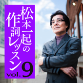 松本一起の作詞レッスン/第9章・写真を眺めて【大ヒット曲を多数手掛けた作詞家による、心を育て夢をかなえるための発想術】