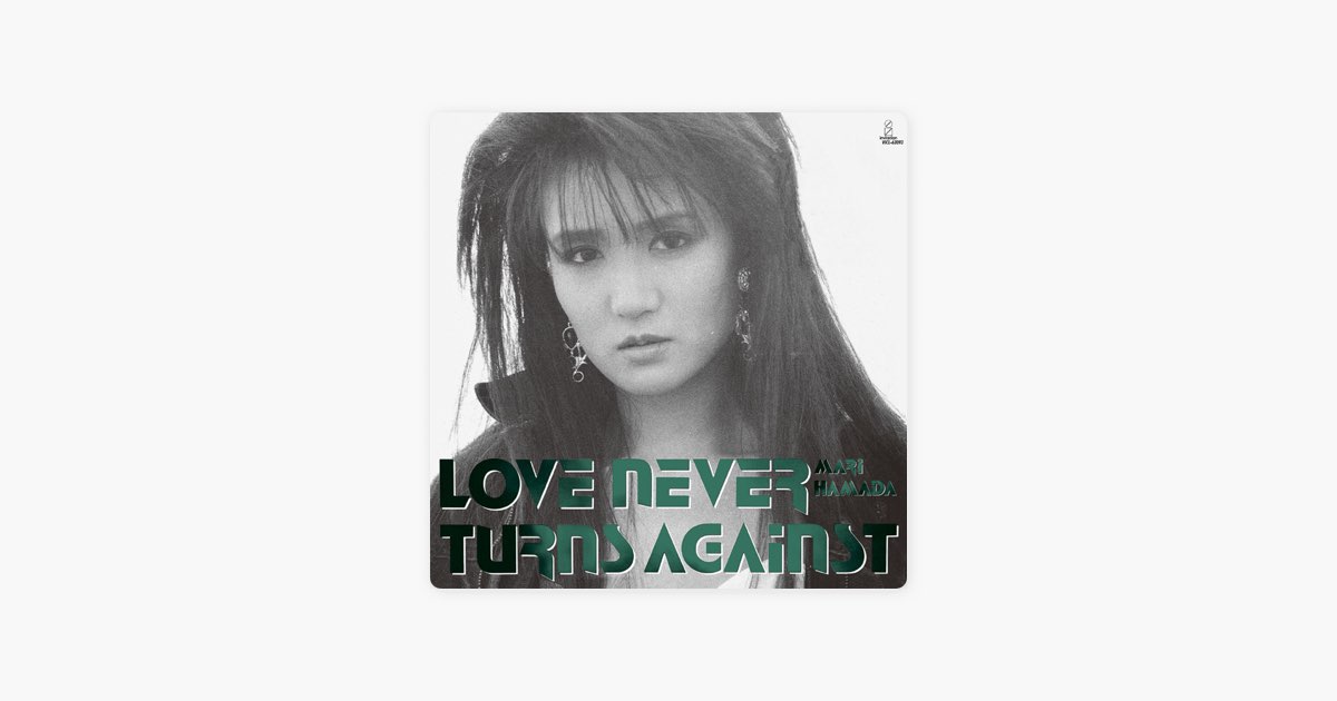 LOVE NEVER TURNS AGAINST (Remastered) - 浜田麻里のアルバム - Apple