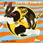 Yonaha Toru presents Eisa DE Surisasa