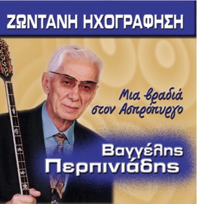 Mia Vradia Ston Aspropurgo (Μια Βραδιά Στον Ασπρόπυργο)