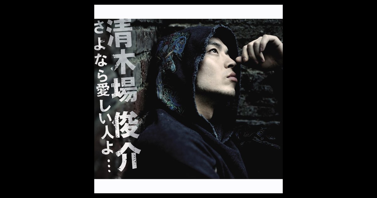 さよなら愛しい人よ… - Single - 清木場俊介のアルバム - Apple