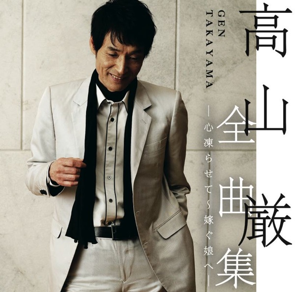 Takayama Gen Zenkyokushuu: Kokoro Koorasete - Totsugu Musume He