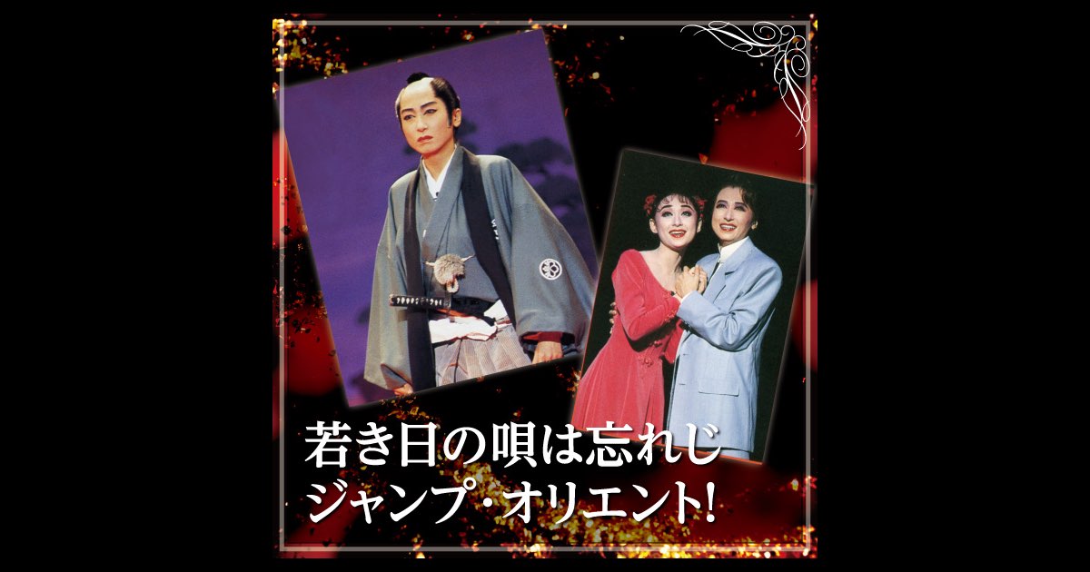 星組 大劇場「若き日の唄は忘れじ/ジャンプ・オリエント!」 - 宝塚歌