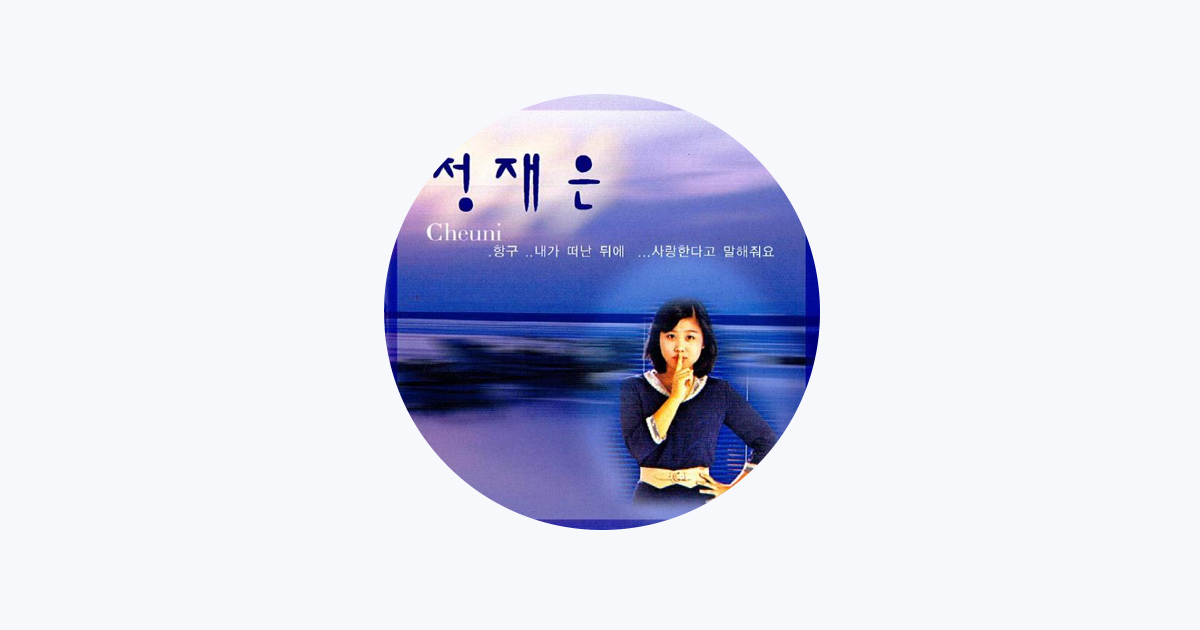 ‎Jeong Jaeeun (정재은) - Apple Music