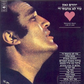 עוד לא אהבתי די Yehoram Gaon