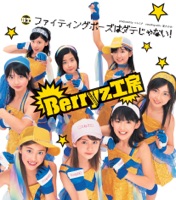ファイティングポーズはダテじゃない! - EP - Berryz工房