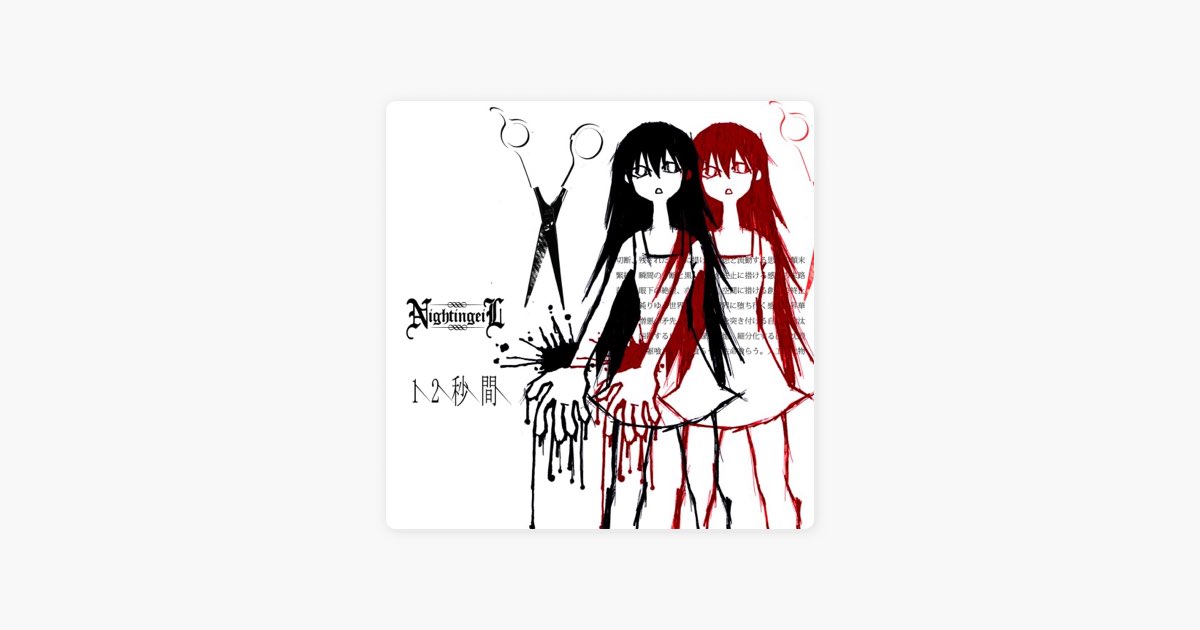 NightingeiL ナイチンゲイル 12秒間 12秒間 - Single - NightingeiLのアルバム - Apple Music