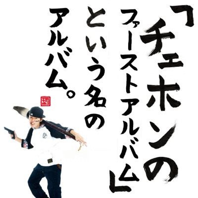 The Album Named "Chehon's First Album"