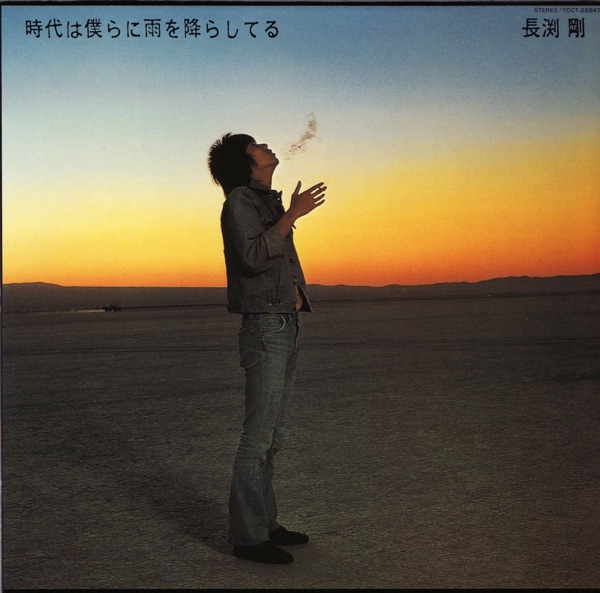 時代は僕らに雨を降らしてる