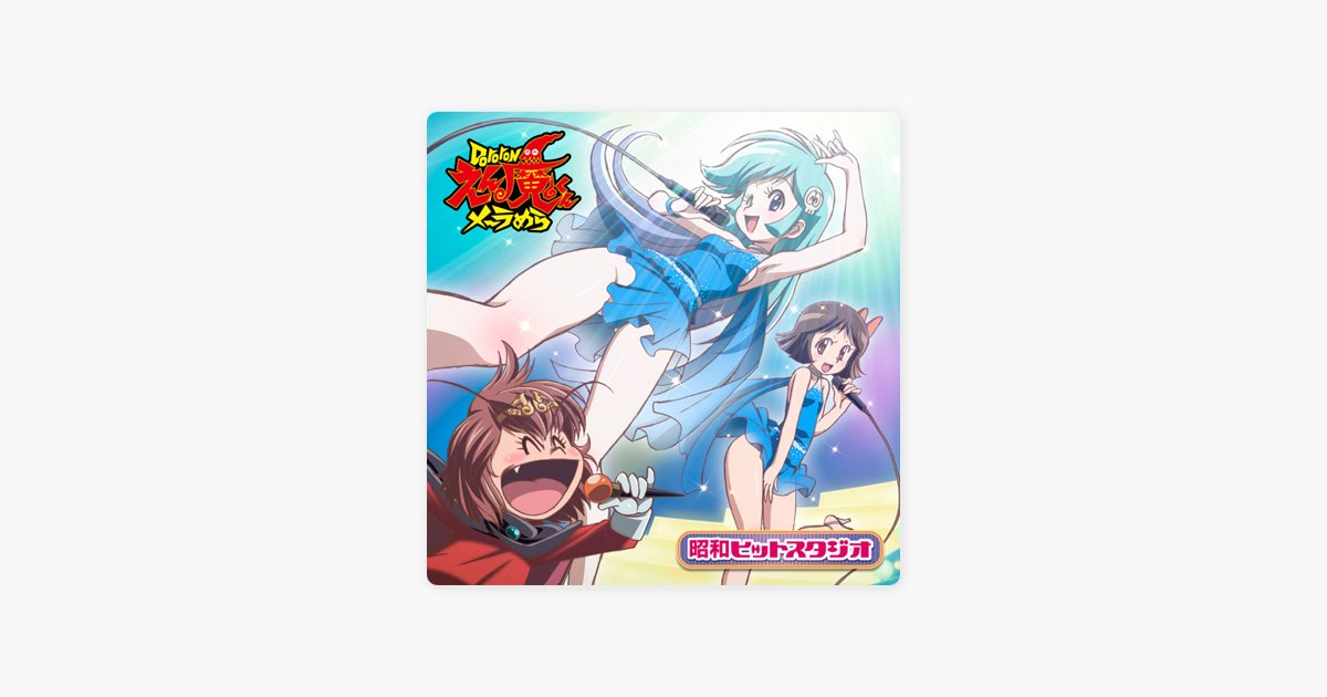 昭和ヒットスタジオDororonえん魔くんメ~ラめら キャラクターソング