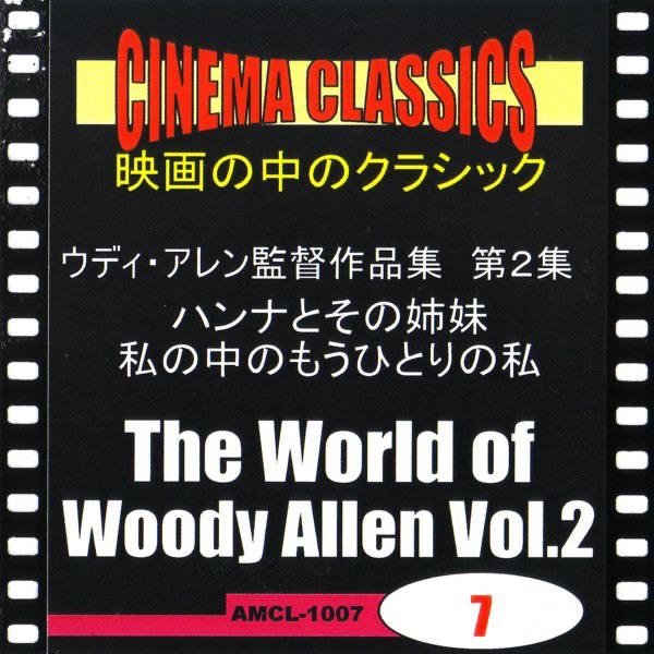 シネマ・クラシックス ウディ・アレン監督作品 第2集 ハンナとその姉妹/私の中のもうひとりの私