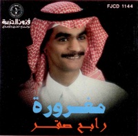 Maghoroorah - Rabeh Saqer