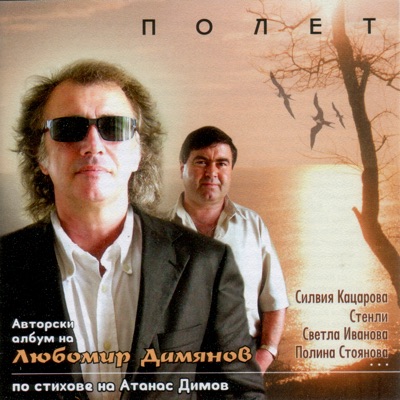 Polet - Lyubomir Damyanov