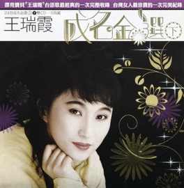 註定 (台) Wang Jui-Hsia