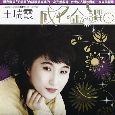 Wang Jui-Hsia - 期待 (台)