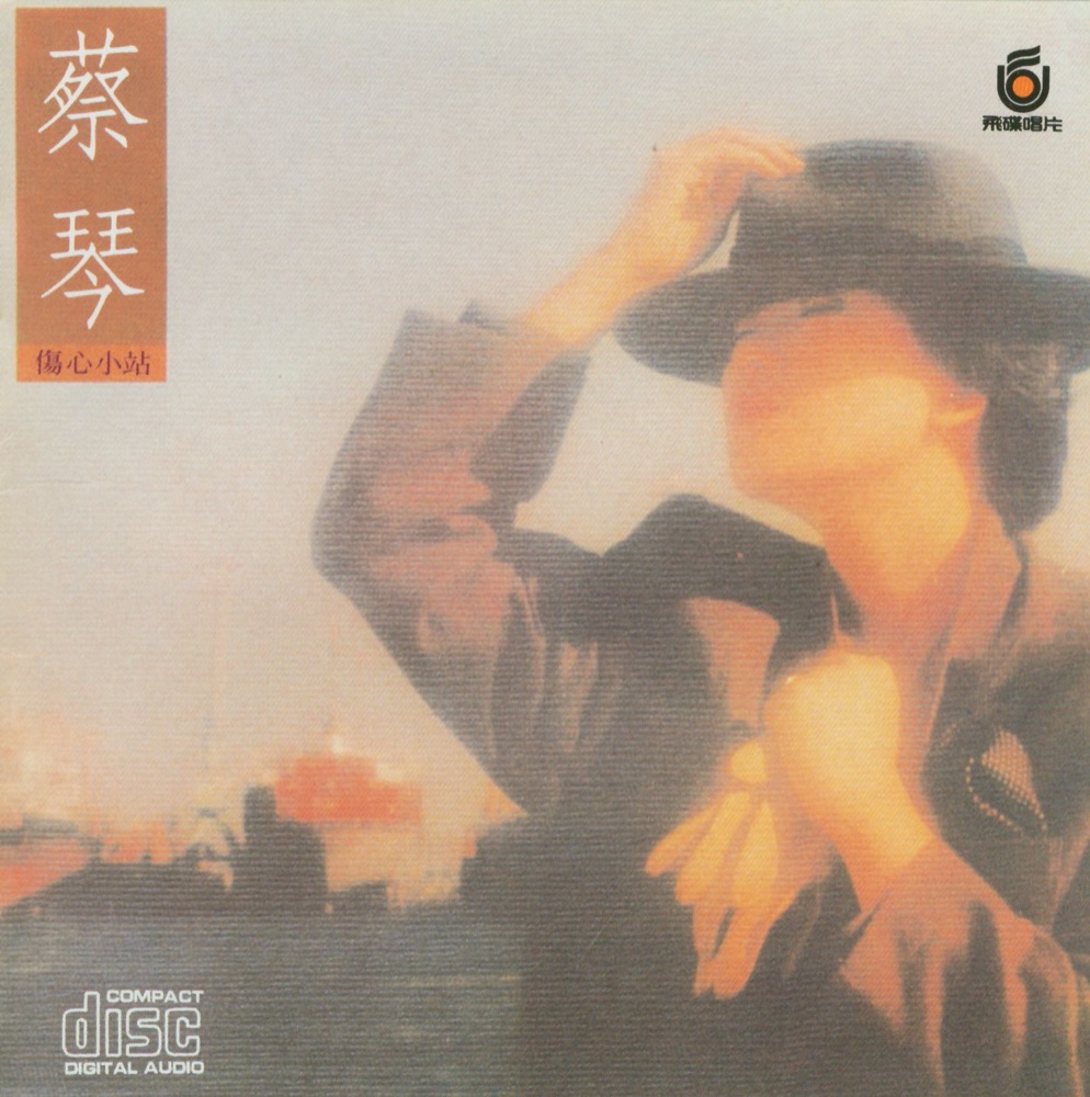 傷心小站