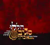 Sagiv Cohen - Halelu