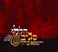 Halelu — Sagiv Cohen