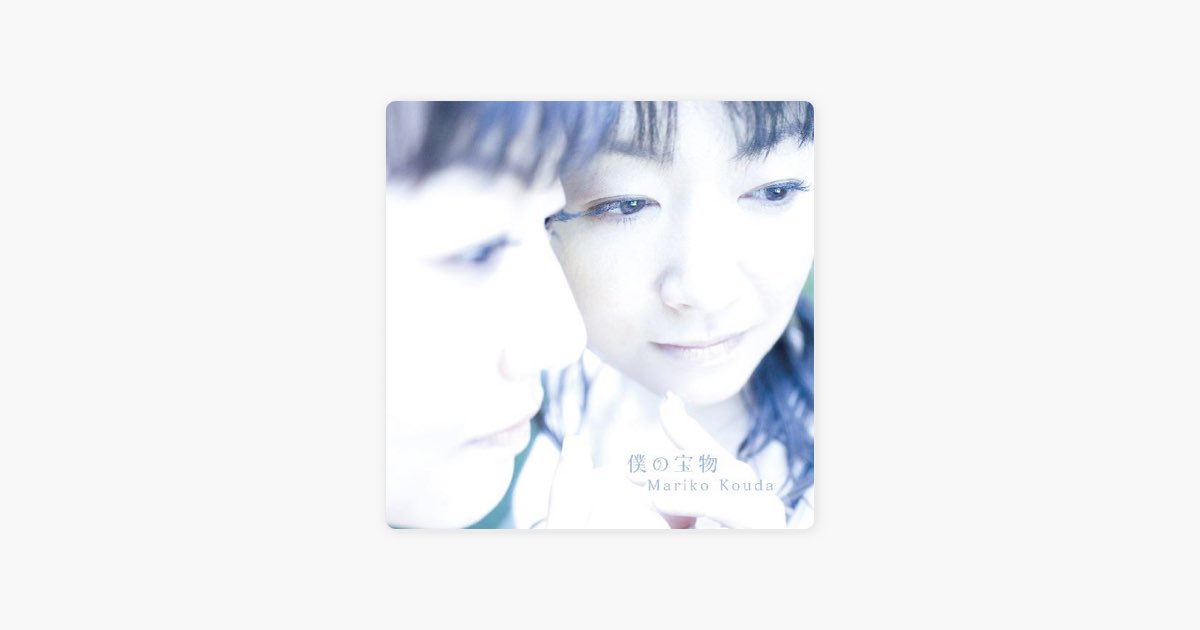 僕の宝物 - 國府田マリ子のアルバム - Apple Music