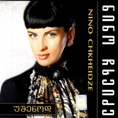 Nino Chkhaidze - Osuri
