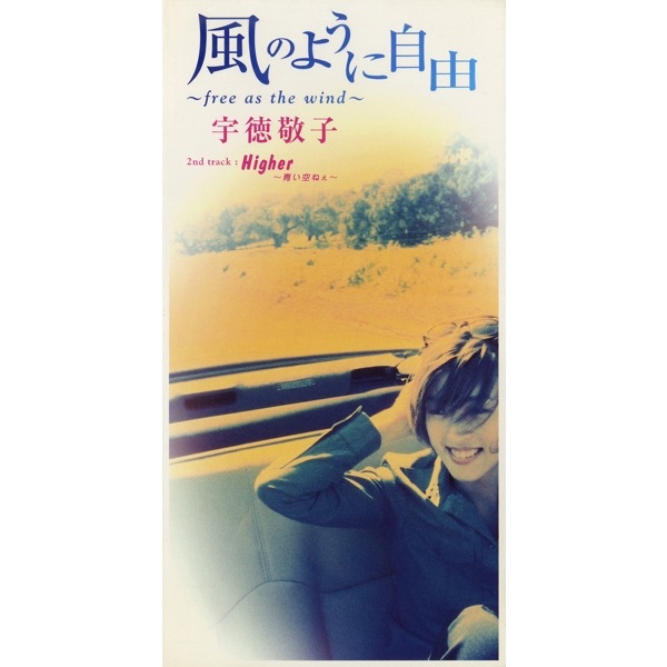 中華一番　宇徳敬子　.風のように　大黒摩季.空 8センチ8cmシングルCD 新品 中華一番 宇徳敬子 .風のように 大黒摩季.空 8センチ8cmシングルCD