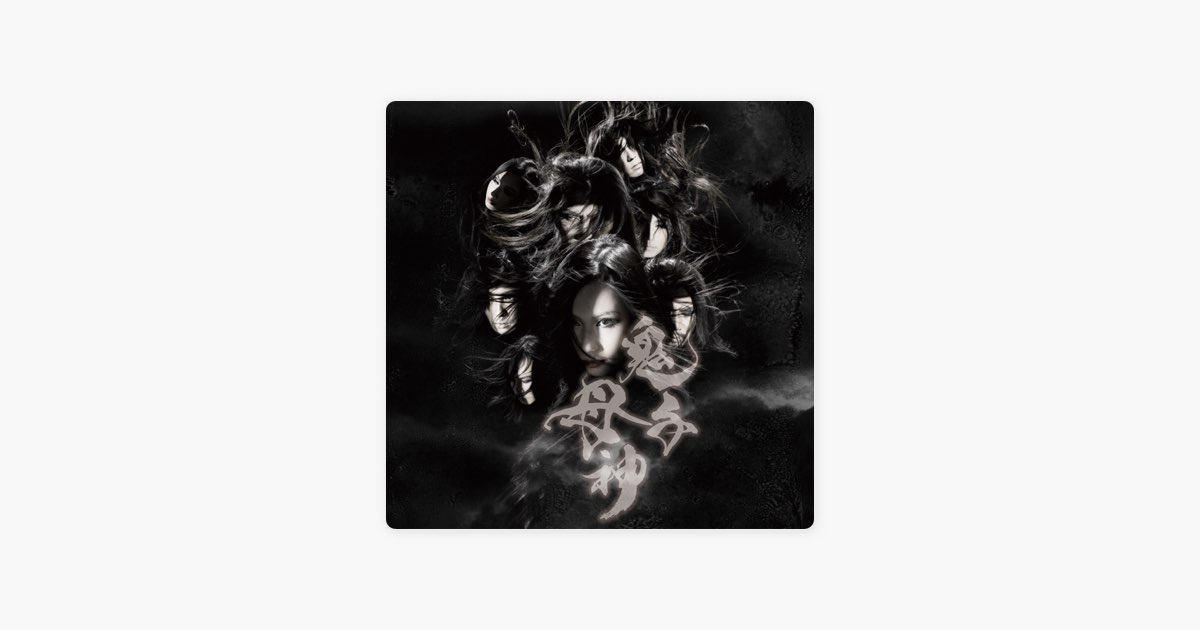 鬼子母神 - 陰陽座のアルバム - Apple Music