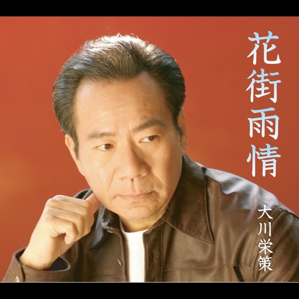 花街雨情 - Single