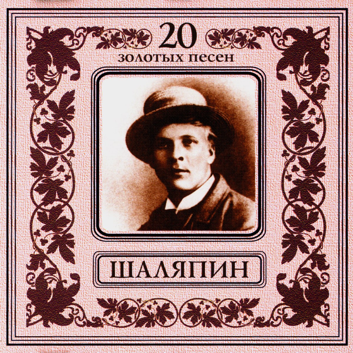 Песни поет шаляпин. Федора Ивановича Шаляпина. Фёдор Шаляпин 1929. Шаляпин оперный певец.