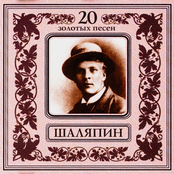 Федор Шаляпин. 20 золотых песен