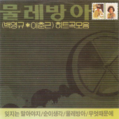 Moulin Hit Complete Collection (물레방아 히트곡 모음)