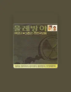 收听 Moulin (물레방아)、观看音乐视频、阅读小传、查看巡演日期等 ！