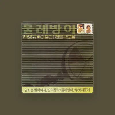 Listen to Moulin (물레방아), watch music videos, read bio, see tour dates & more!
